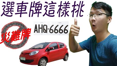 車牌禁忌|選車牌有訣竅